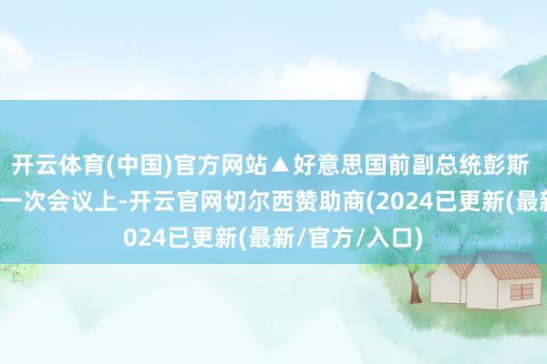 开云体育(中国)官方网站▲好意思国前副总统彭斯 据视觉中国在一次会议上-开云官网切尔西赞助商(2024已更新(最新/官方/入口)