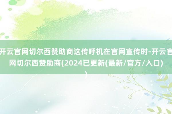 开云官网切尔西赞助商这传呼机在官网宣传时-开云官网切尔西赞助商(2024已更新(最新/官方/入口)