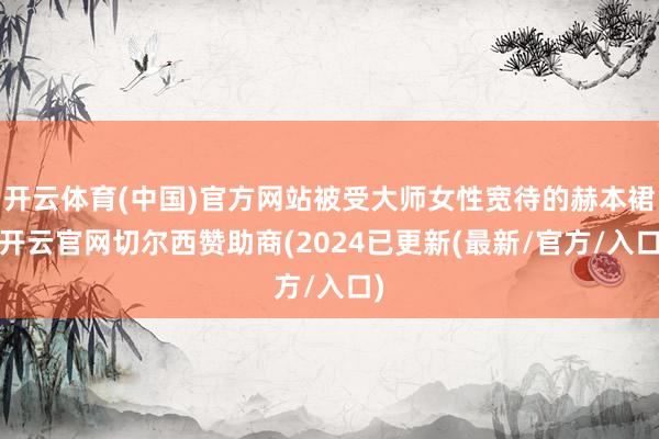 开云体育(中国)官方网站被受大师女性宽待的赫本裙-开云官网切尔西赞助商(2024已更新(最新/官方/入口)