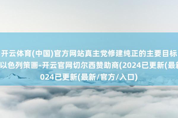 开云体育(中国)官方网站真主党修建纯正的主要目标便是有用打击以色列策画-开云官网切尔西赞助商(2024已更新(最新/官方/入口)