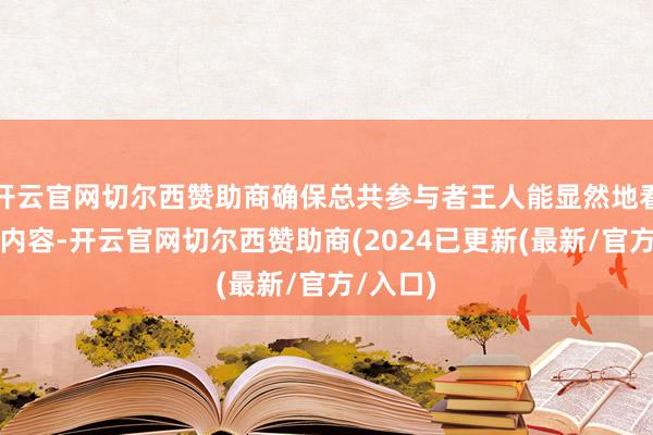 开云官网切尔西赞助商确保总共参与者王人能显然地看到展示内容-开云官网切尔西赞助商(2024已更新(最新/官方/入口)