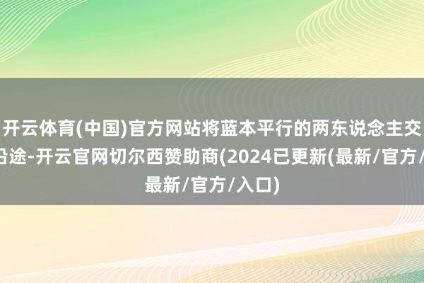 开云体育(中国)官方网站将蓝本平行的两东说念主交汇在沿途-开云官网切尔西赞助商(2024已更新(最新/官方/入口)