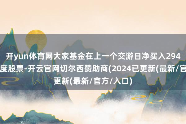 开yun体育网大家基金在上一个交游日净买入294亿卢比印度股票-开云官网切尔西赞助商(2024已更新(最新/官方/入口)