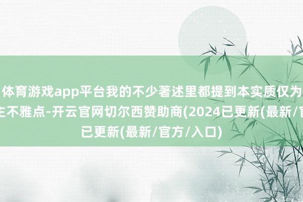 体育游戏app平台我的不少著述里都提到本实质仅为个东说念主不雅点-开云官网切尔西赞助商(2024已更新(最新/官方/入口)