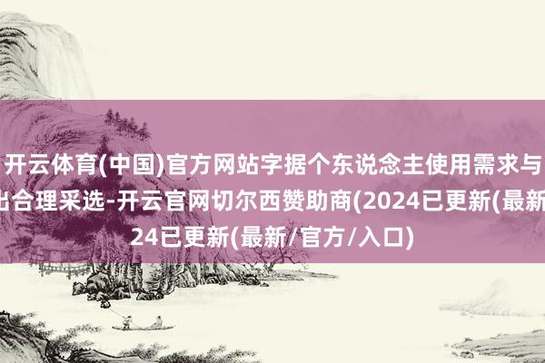 开云体育(中国)官方网站字据个东说念主使用需求与偏好来作念出合理采选-开云官网切尔西赞助商(2024已更新(最新/官方/入口)